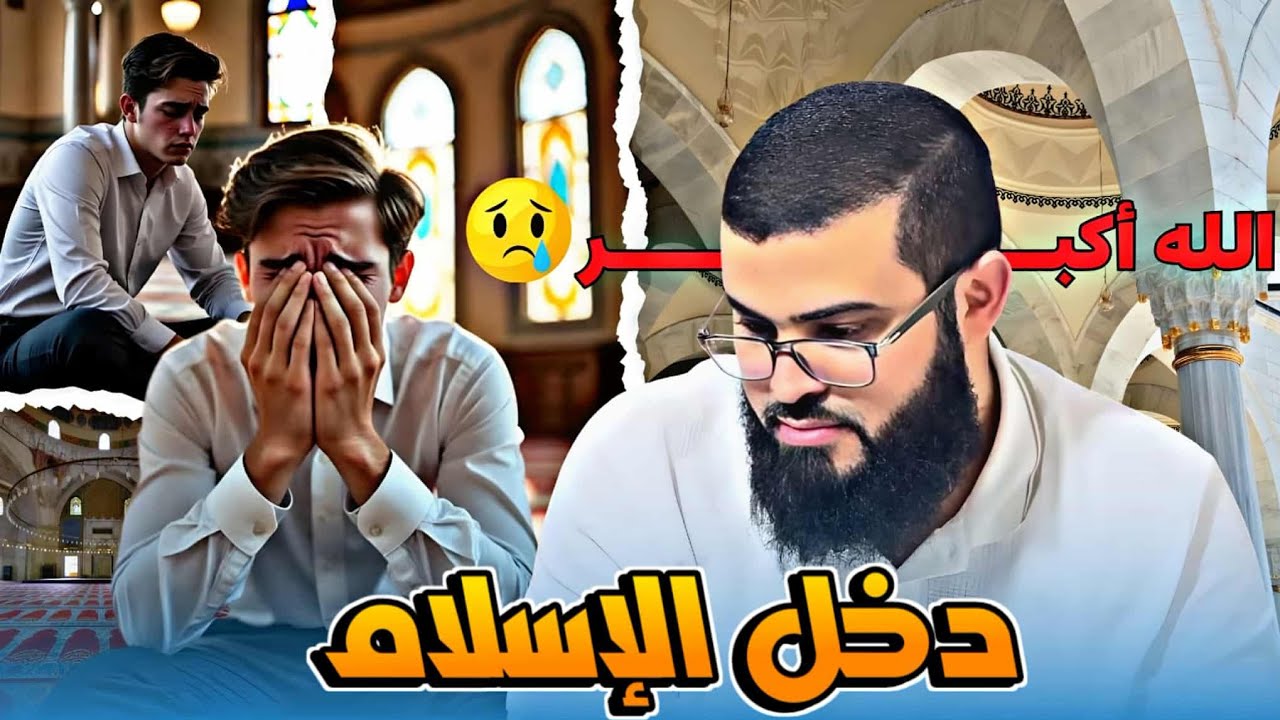 بعد الإجابة على كل أسئلته دخل الإسلام عن قناعة الله أكبر