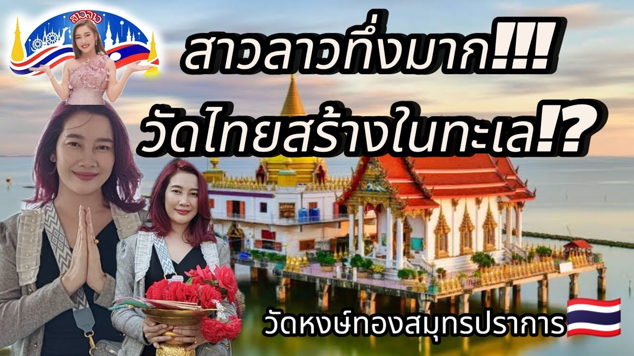สาวลาวทึ่งมาก❗วัดไทยสร้างในทะเล⁉️วัดหงษ์ทองติดริมทะเลสมุทรปราการ🇹🇭 วิวสวยหลักล้าน❗#สาววอนchannel