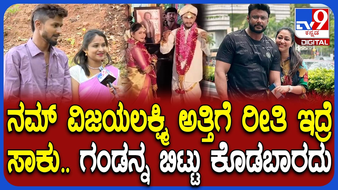 Darshan-Vijayalakshmi ಅನ್ನೋ ಹೆಸರಿನ ಅಭಿಮಾನಿಗಳು.. ದರ್ಶನ್ ದಂಪತಿ ಬಗ್ಗೆ ಏನಂದ್ರು ನೋಡಿ| #TV9D