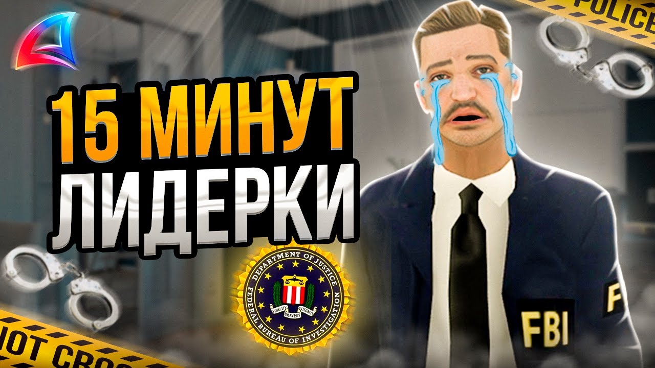 ОН ПРОСТОЯЛ 15 МИНУТ НА ЛИДЕРКЕ ФБР на АРИЗОНА РП