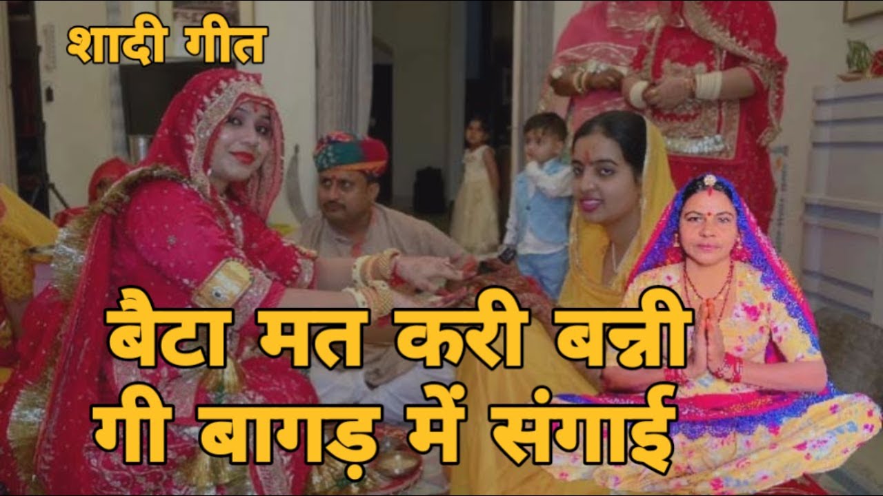 में तन समझायो नाई गा बैटा मत करी बन्नी गी बागड़ में संगाई मोड लेलय कंसियो बे तो भूरट खुदाव।। गीत