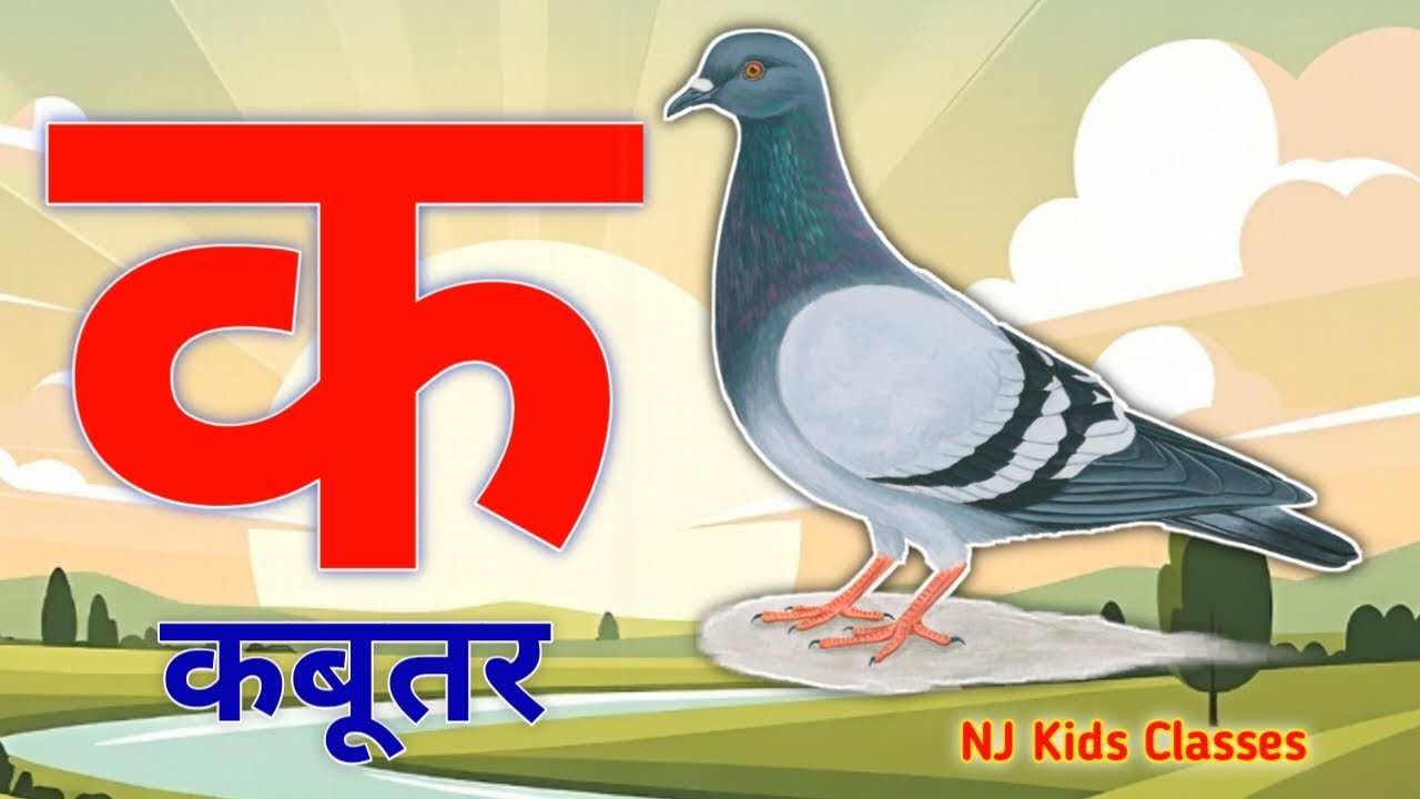a se anar, aa se aam, hindi varnamala, aaiiuu,k se kabutar,a se anar,aa se aam, hindiswarbyjan