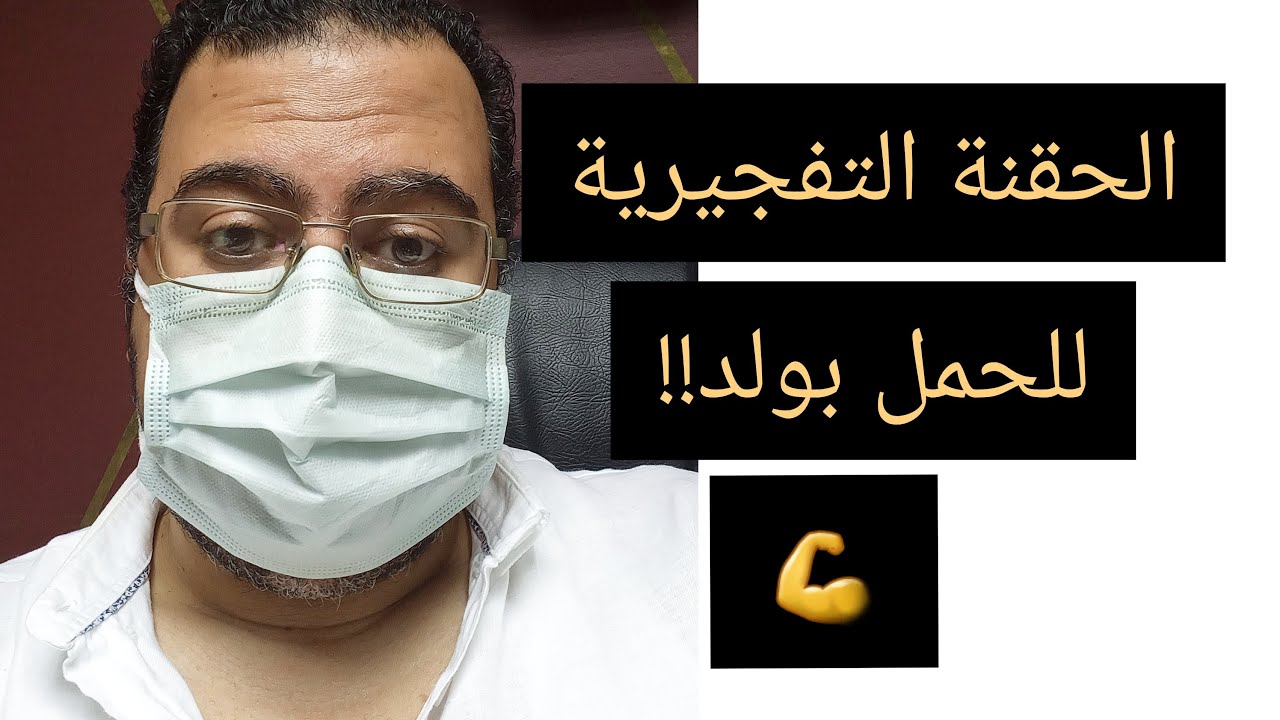 الحقنة التفجيرية للحمل بولد (ذكر)| لايف مع د_محمد_الشريف