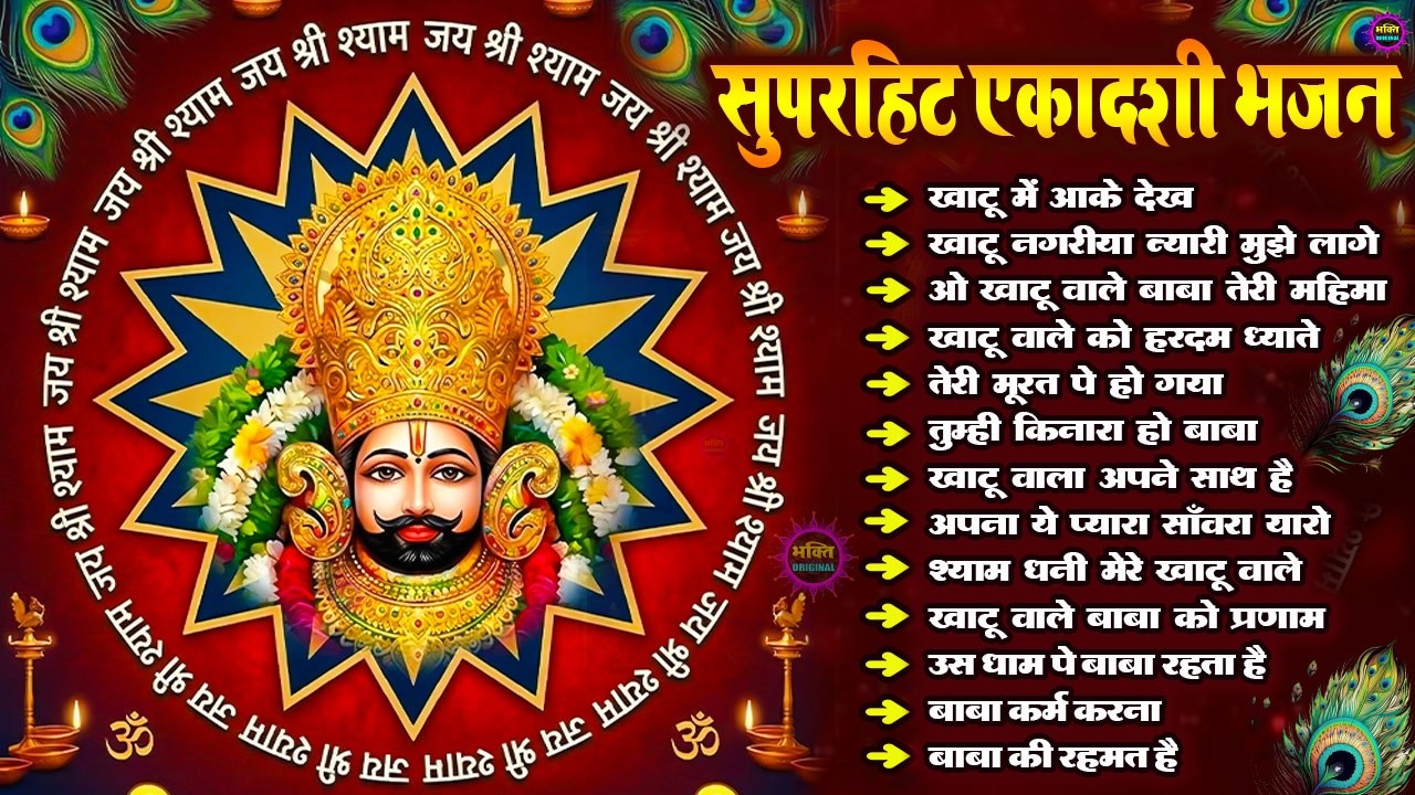 एकादशी भजन 🌹 ग्यारस स्पेशल भजन 💖 Khatu Shyam Bhajan 🌹 Shyam Baba Bhajan🌼❤️Khatu Dham Bhajan 2026