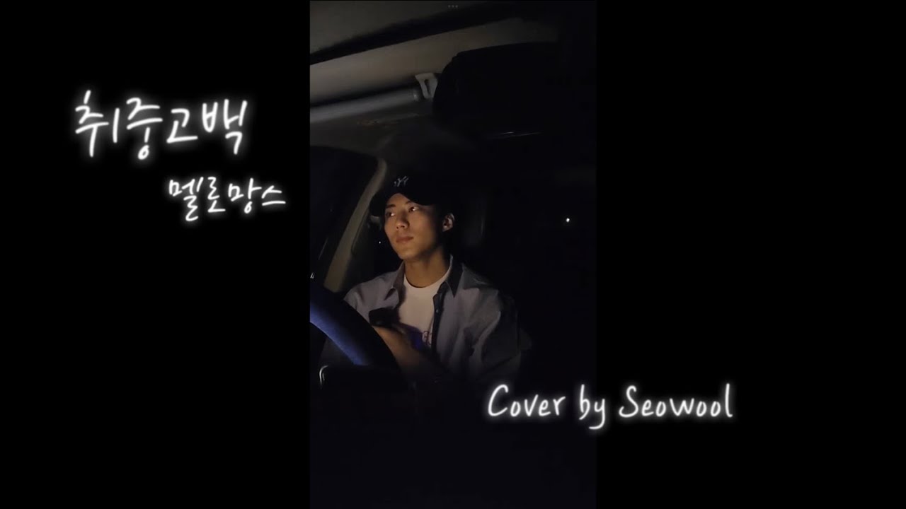 취중고백 - 멜로망스 ( Cover by Seowool )