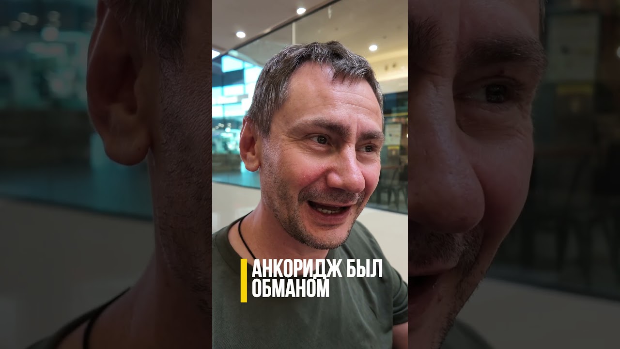 Анкоридж был обманом #ivensiya #новости