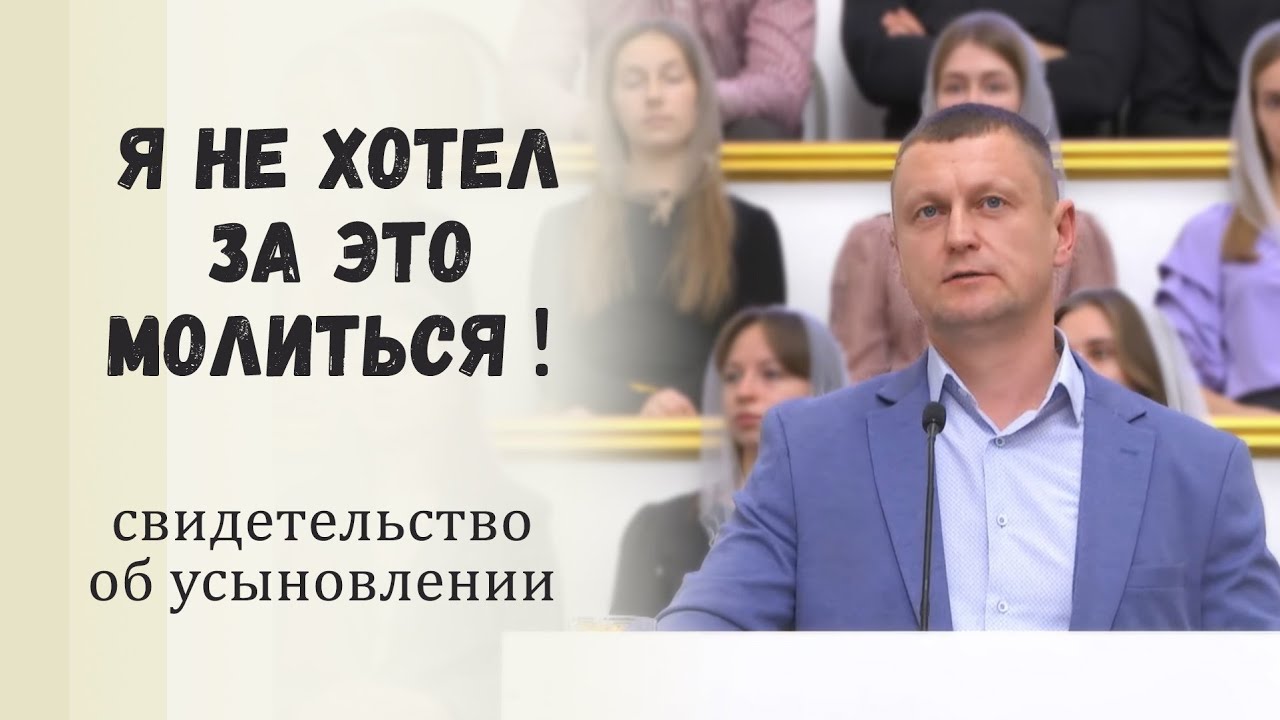 Я не хотел за это молиться! / Свидетельство об усыновлении