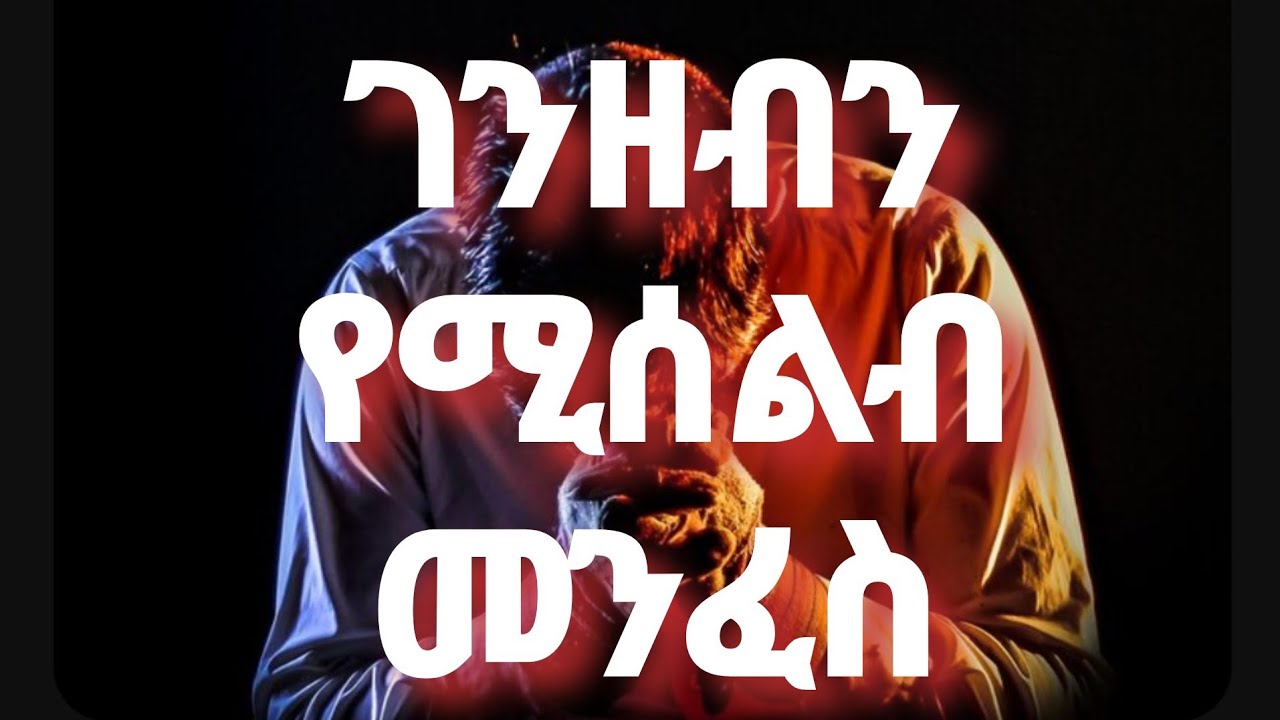 ገንዘባችሁ ለሚባክንባችሁ ማወቅ ያለባቹ 4 መንፈሳዊ መርሆች