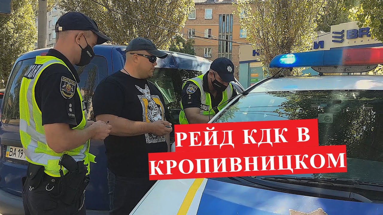 РЕЙД КДК - КРОПИВНИЦКИЙ. ОБЫЧНЫЙ БУДНИЙ ДЕНЬ