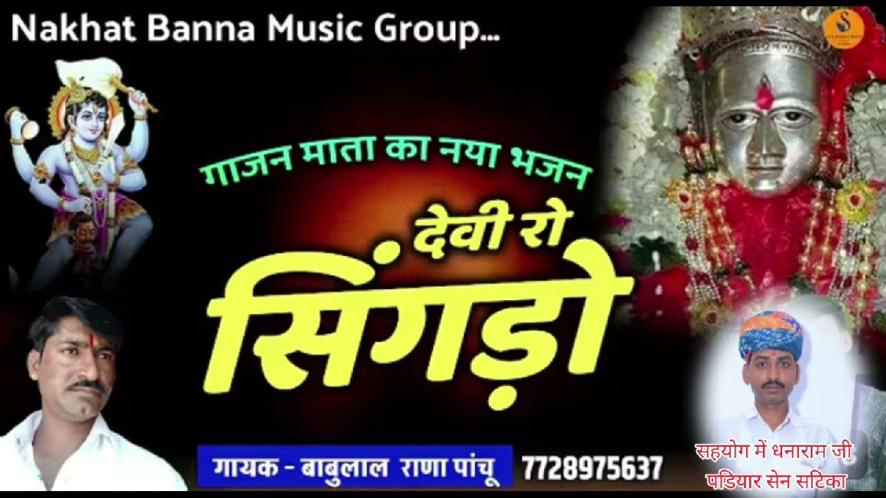 गांजण माता  भाकर में सिंह गुजियो   बाबूलाल राणा पांचू छावली  लाइक करो  शेयर  चैनल को सब्सक्राइब करो