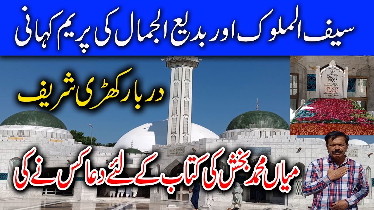Khari Sharif Darbar I Mian Muhammad Bakhsh I Love Story of Prince Saiful Malook and Badri Jamal