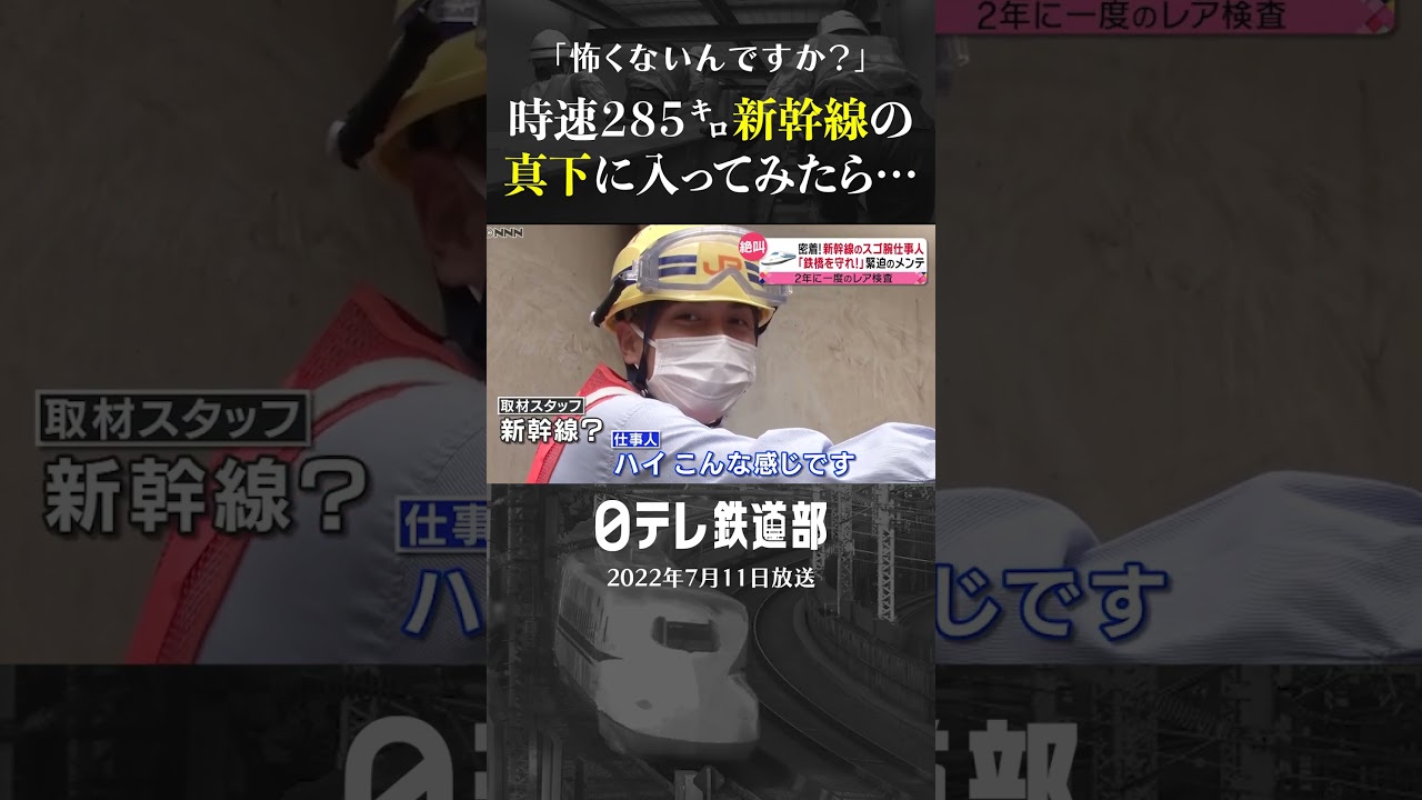【怖くない？】新幹線を下から見たら&hellip; 時速285キロのすぐそばで検査する仕事人たち〔日テレ鉄道部〕