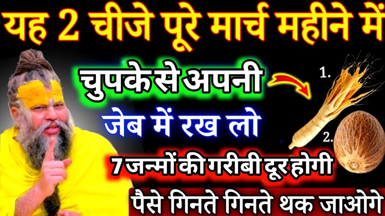 यह 2 चीजें पूरे मार्च महीने में अपनी जेब में रखो, पैसा गिनते गिनते थक जाओगे #premanandjimaharaj