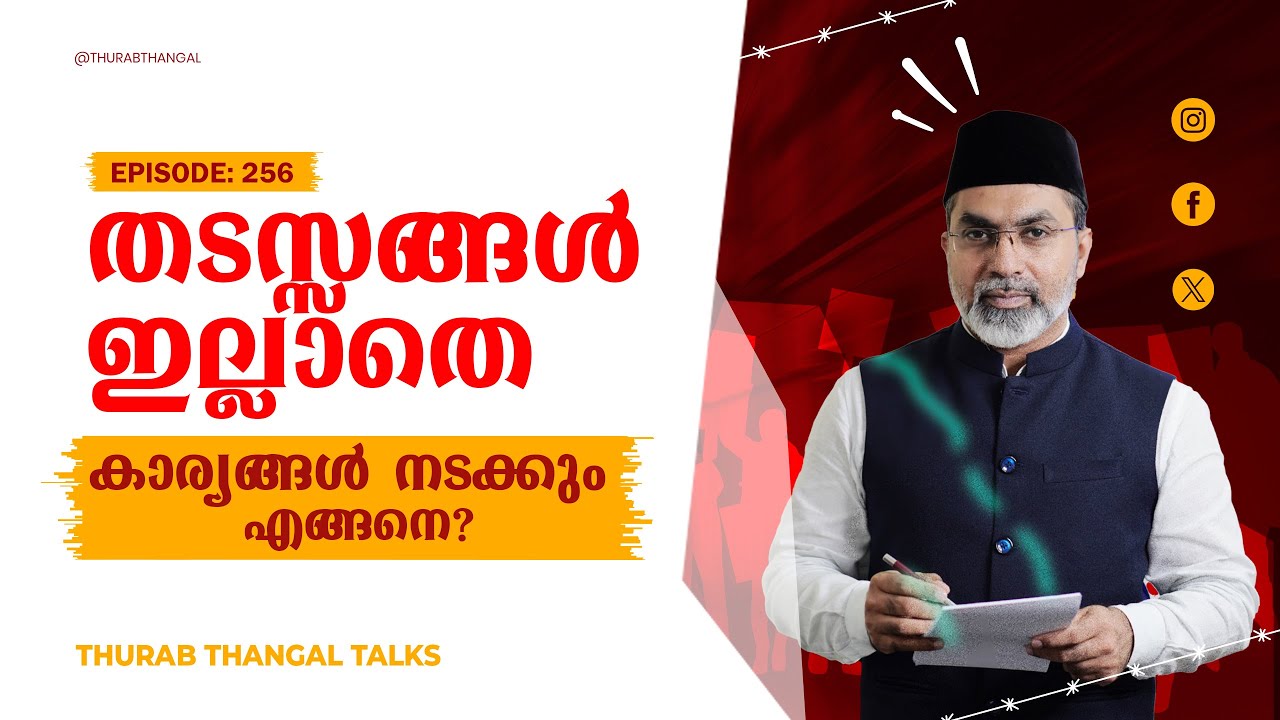 തടസ്സങ്ങൾ ഇല്ലാതെ കാര്യങ്ങൾ നടക്കും എങ്ങിനെ? | EP: 256 | THURAB THANGAL TALKS