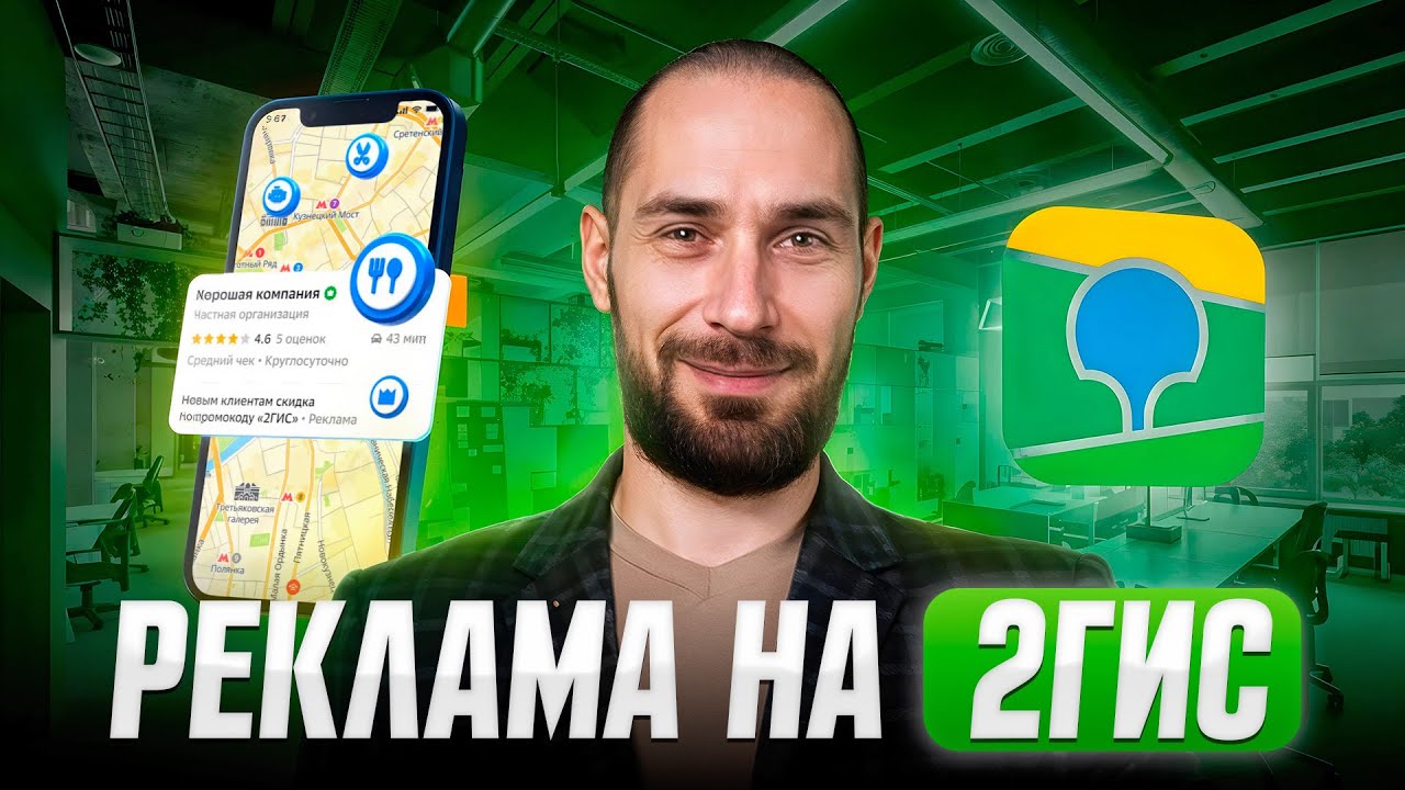 Гайд по рекламе на 2ГИС: Сколько стоит? Как правильно запустить? Насколько эффективна?