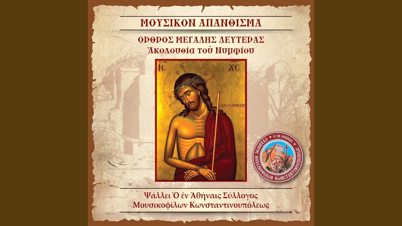 Ερχόμενος ο Κύριος... ήχος α΄
