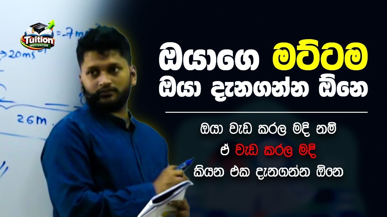 ඔයා ඉන්න මට්ට්ම හරියට දැනගෙන වැඩ කරන්න! Anuradha Perera Speech