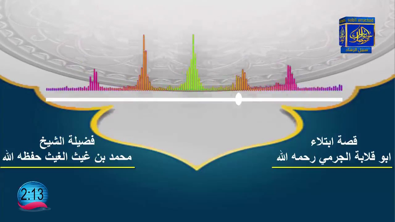 قصة ابتلاء ابو قلابة الجرمي رحمه الله/ الشيخ محمد بن غيث الغيث حفظه الله