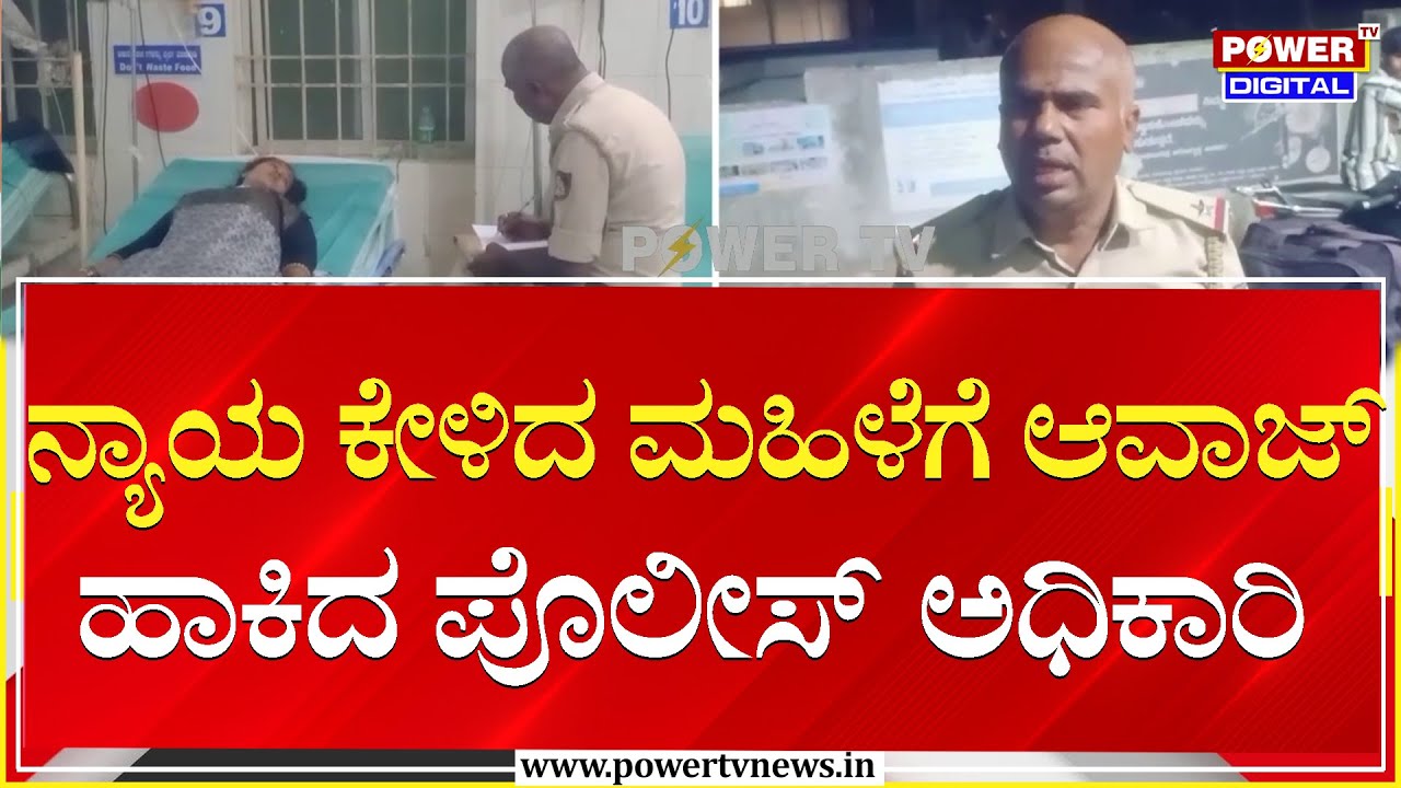 ನ್ಯಾಯ ಕೇಳಿದ ಮಹಿಳೆಗೆ ಆವಾಜ್ ಹಾಕಿದ ಪೊಲೀಸ್​ ಅಧಿಕಾರಿ | Hassan | Power TV News