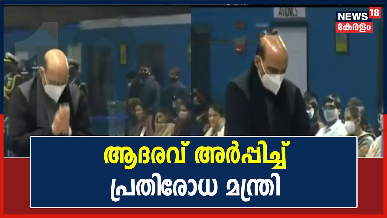 Army Helicopter Crash : ധീര ജവാന്മാർക്ക് ആദരവ് അർപ്പിച്ച് പ്രതിരോധ മന്ത്രി Rajnath Singh
