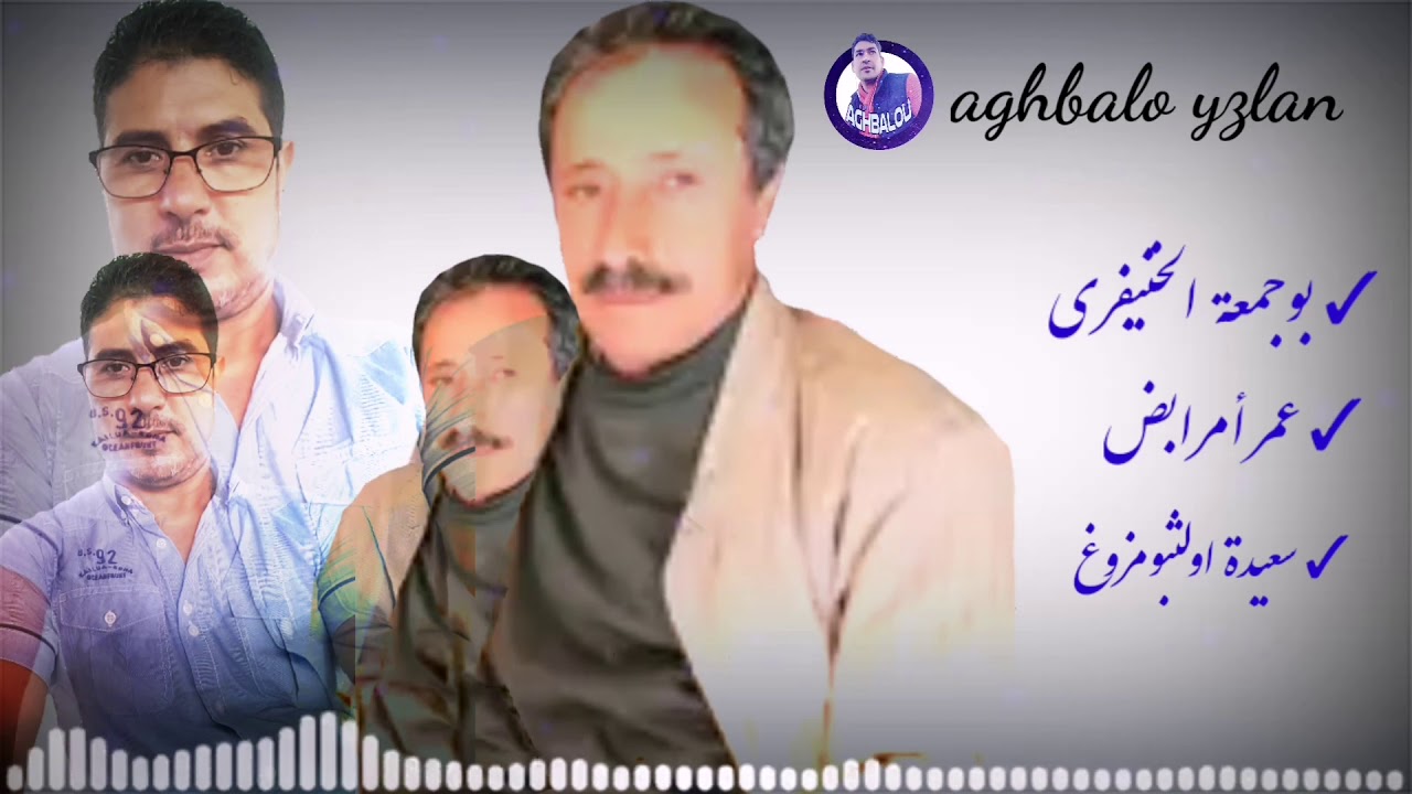 بوجمعة الخنيفري و عمر أمرابض رفقة سعيدة اولثبومزوغ