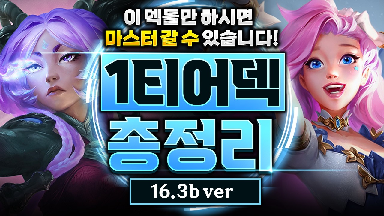 【롤토체스 티어덱】16.3b패치 이후 1티어덱 총정리! 이 영상 하나만 보고 따라하셔도 마스터 갑니다