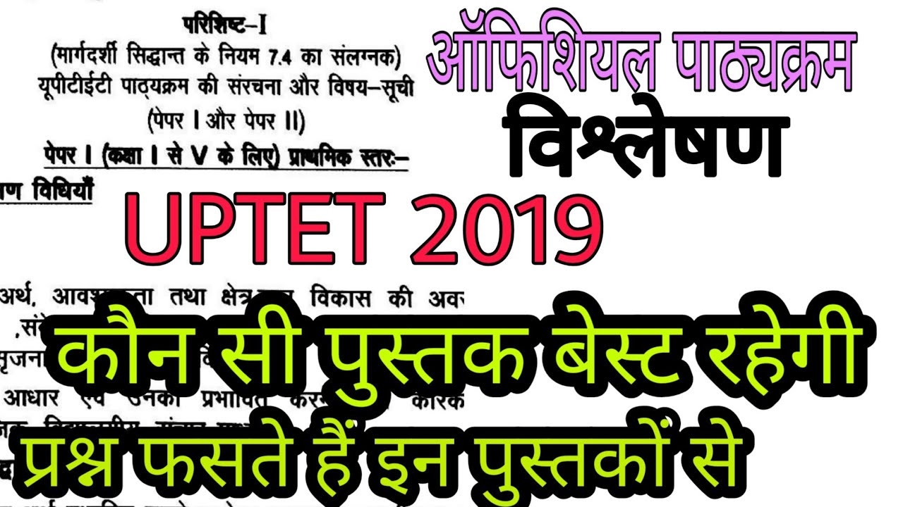 #UPTET_SYLLABUS_AND_BEST_BOOKS |यूपीटीईटी 2019 नया सिलेबस और महत्वपूर्ण पुस्तकें