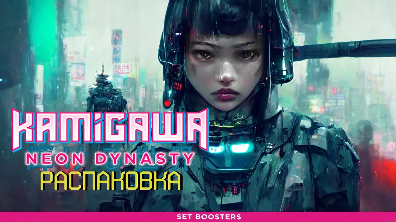 СОВПАДЕНИЕ??? НЕ ДУМАЮ!!! - Распаковка дисплея сет бустеров Kamigawa: Neon Dynasty (MTG)