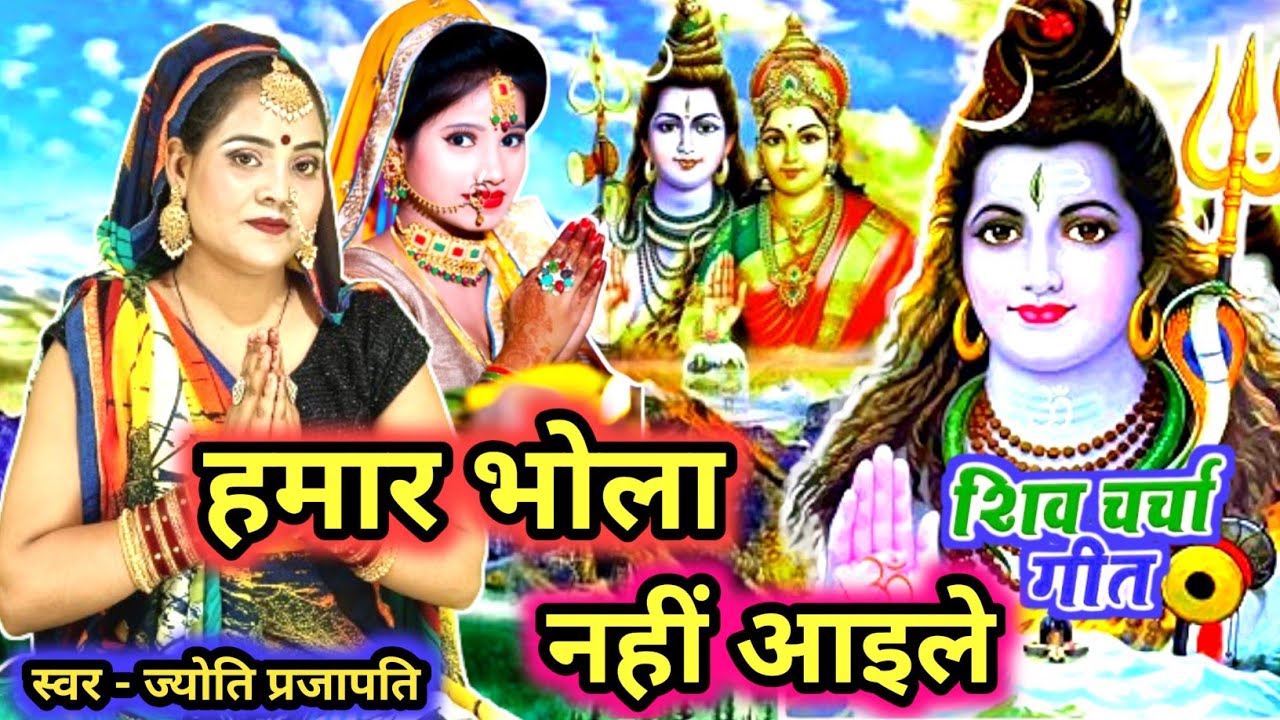 हमार भोला नहीं आइले|Shiv charcha|Shiv charcha geet|Shiv charcha bhajan|Shiv guru bhajan|#महादेव