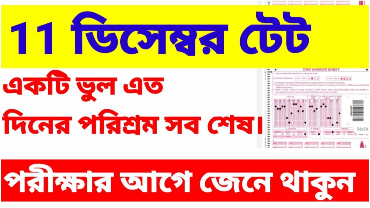 OMR SHEET FILL UP| primary tet news:ssc scam l primary tet news today l Primary TET 2014 news today
