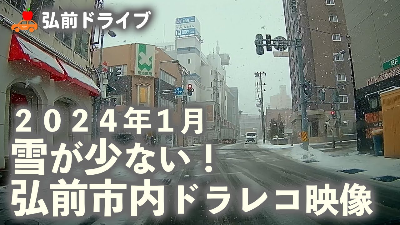 【青森県弘前市】雪が少なかった2024年１月の弘前市内をドライブ