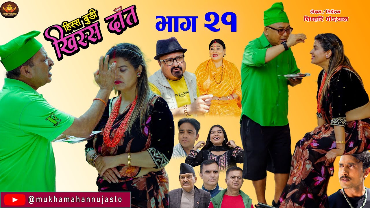 Nepali Comedy Serial-Hissa Budi Khissa Daat।EP-21| हिस्स बुडी खिस्स दाँत।Rajaram/Shiva/Muskan/Manisa