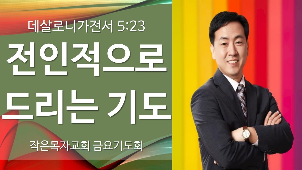 전인적으로 드리는 기도