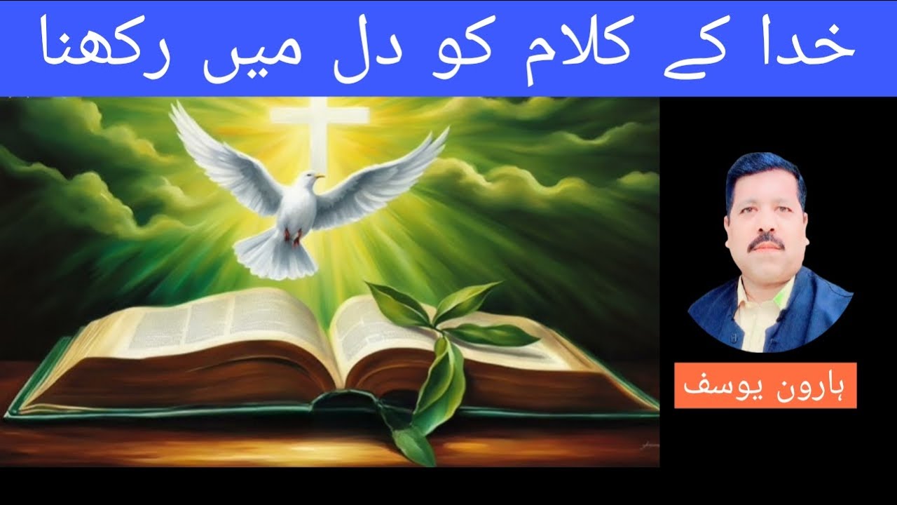 Keeping God's Word in Your Heart | خدا کے کلام کو دل میں رکھنا | Haroon Yousaf Official 