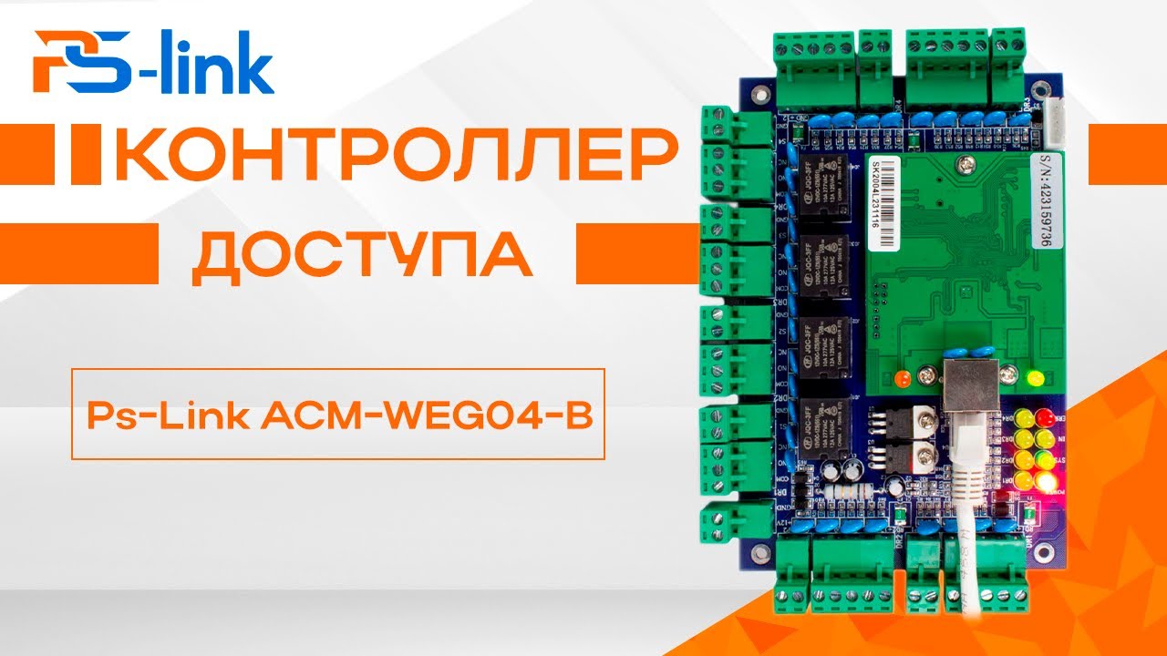 Настройка и подключение контроллера доступа Ps-Link ACM-WEG04-B