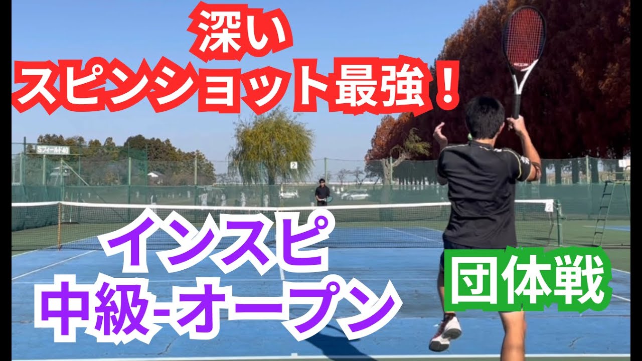 【テニス】×【トーク】インスピ中級〜オープン！ストロークは深さが重要！！