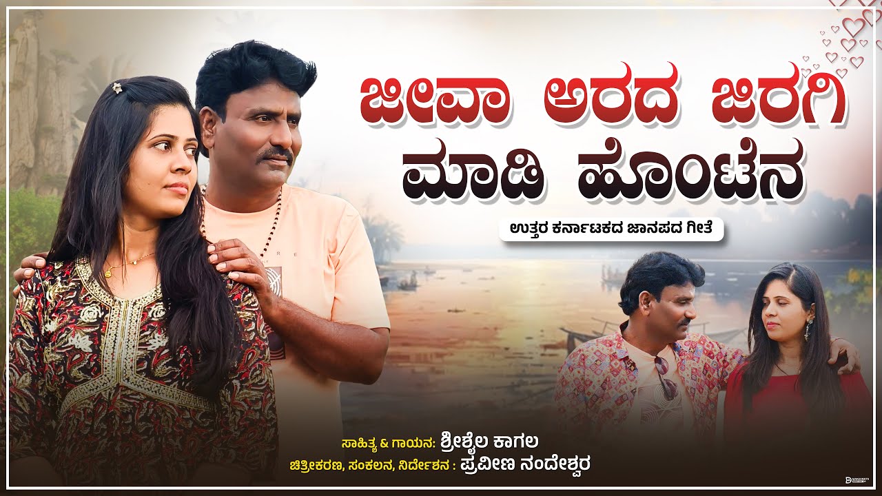 ಜೀವಾ ಅರದ ಜಿರಗಿ ಮಾಡಿ ಹೊಂಟೆನ| Shrishail kagal |New janapada video |uttarakarnataka new janapada |