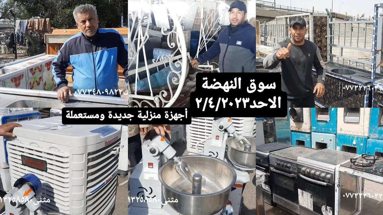 #سوق النهضة-بغداد-مبردات-طباخات-غسالات-كاونترات-عجانات-اغراض مستعملة وجديدة_٢/٤/٢٠٢٣الاحد