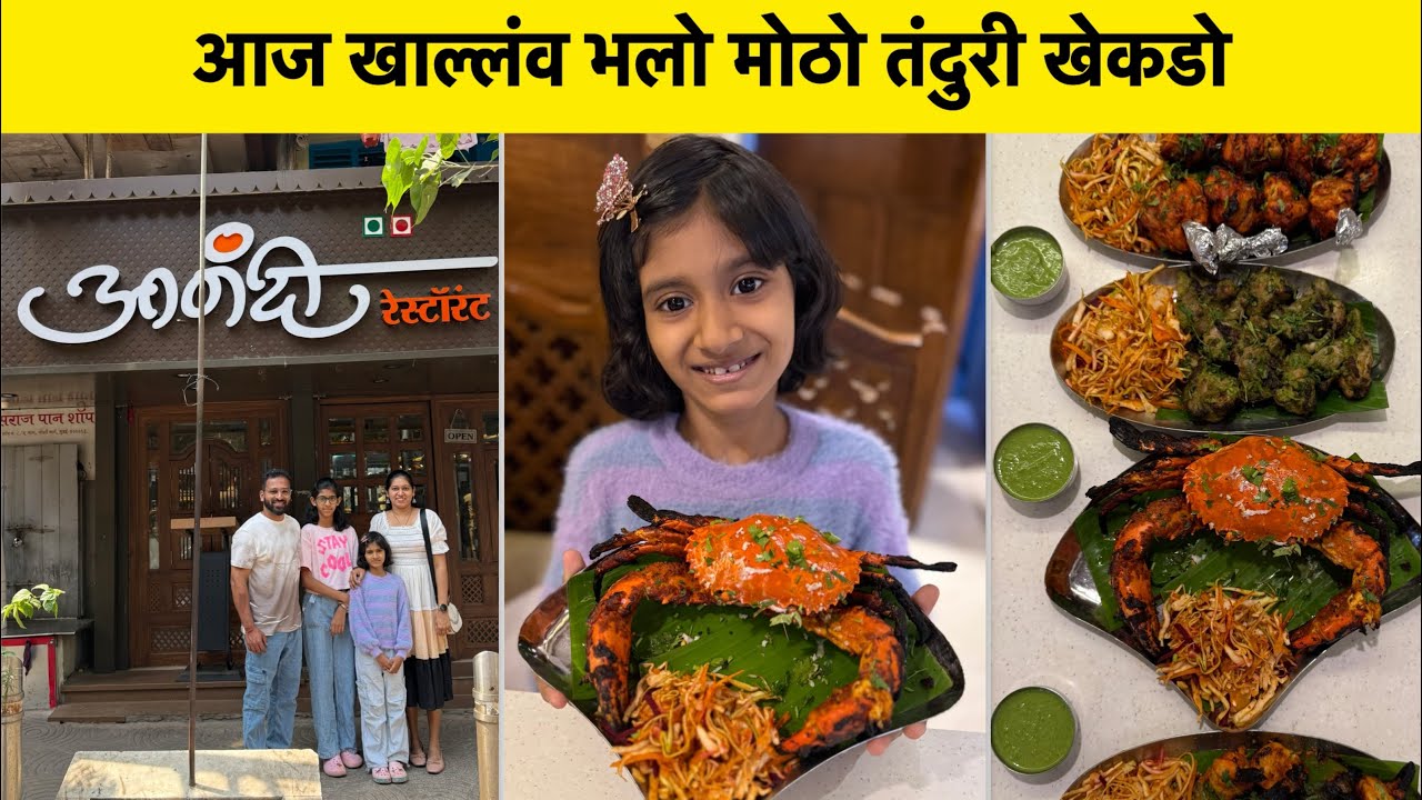आज खालव भलो मोठो तंदुरी खेकडो | Vlog No.181 #seafood #fish #sweetfamily #aanandi #crab #prwans