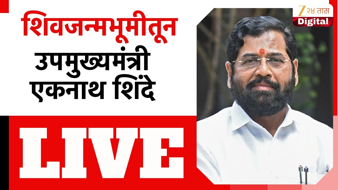DCM Eknath Shinde LIVE | शिवजन्मभूमीतून  उपमुख्यमंत्री एकनाथ शिंदे LIVE | Zee24Taas