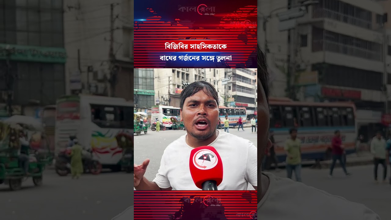 বিজিবির সাহসিকতাকে বাঘের গর্জনের সঙ্গে তুলনা | Kalbela News
