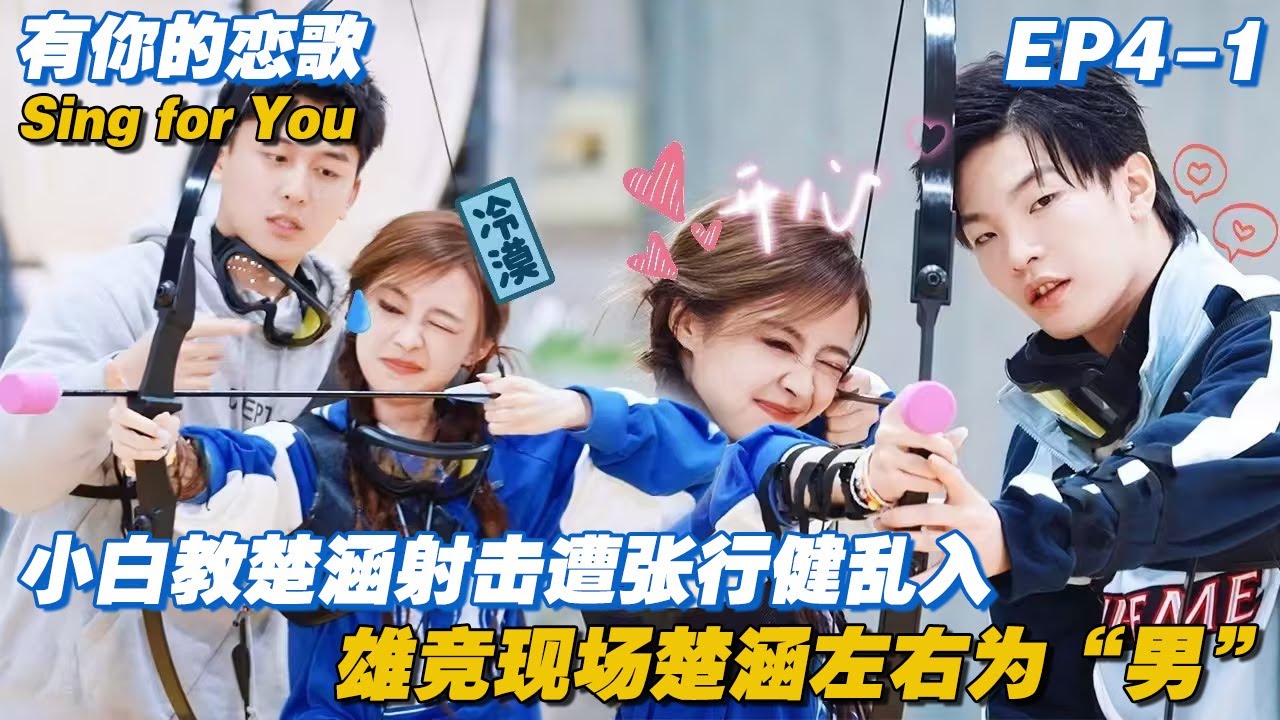 【ENG】小白教楚涵射击遭张行健乱入，雄竞现场楚涵左右为“男”！#有你的恋歌 #Singforyou #datingshow