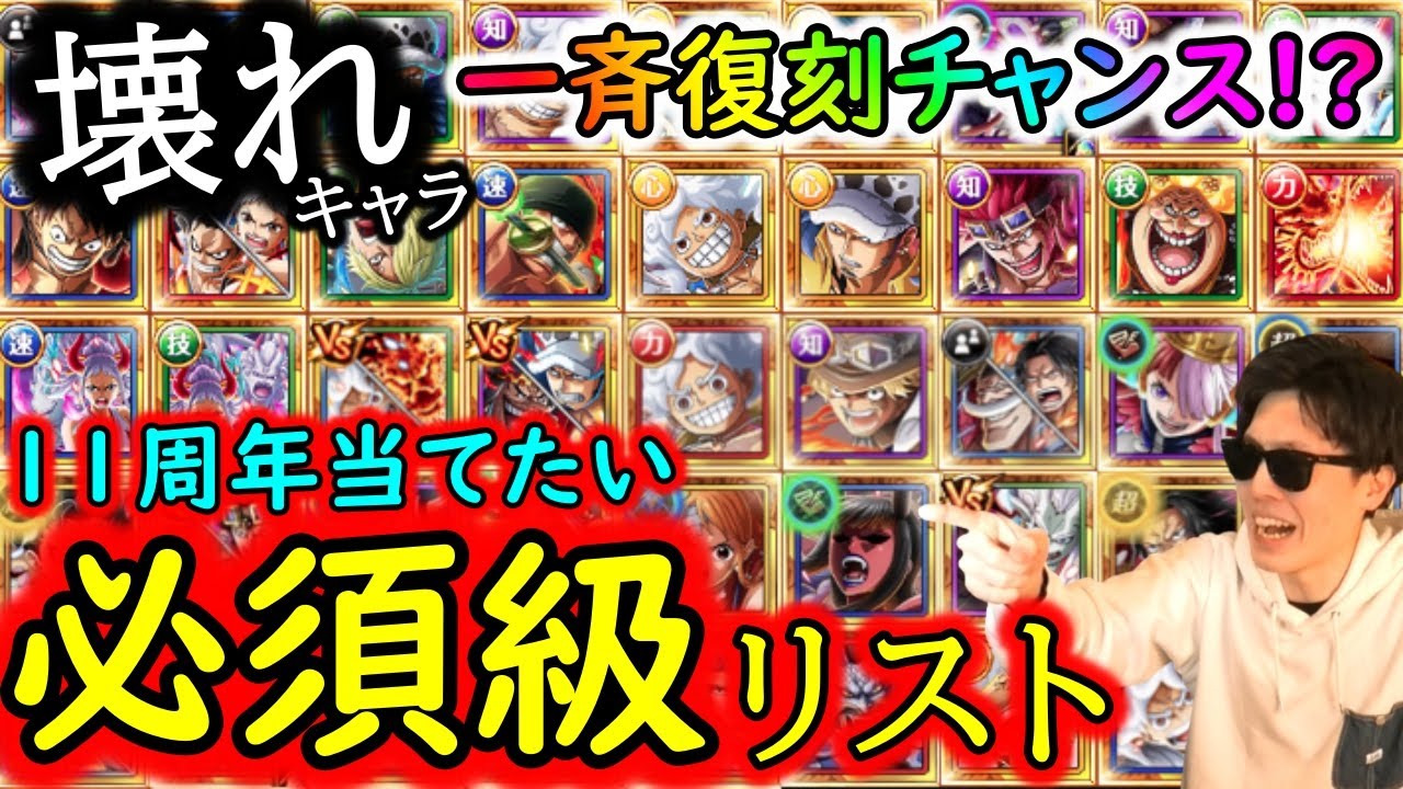 [トレクル]11周年スゴフェス作戦会議! 今ゲットしたい必須級「超フェス限」ランキング [超フェス限全解説] [2025/5][OPTC]