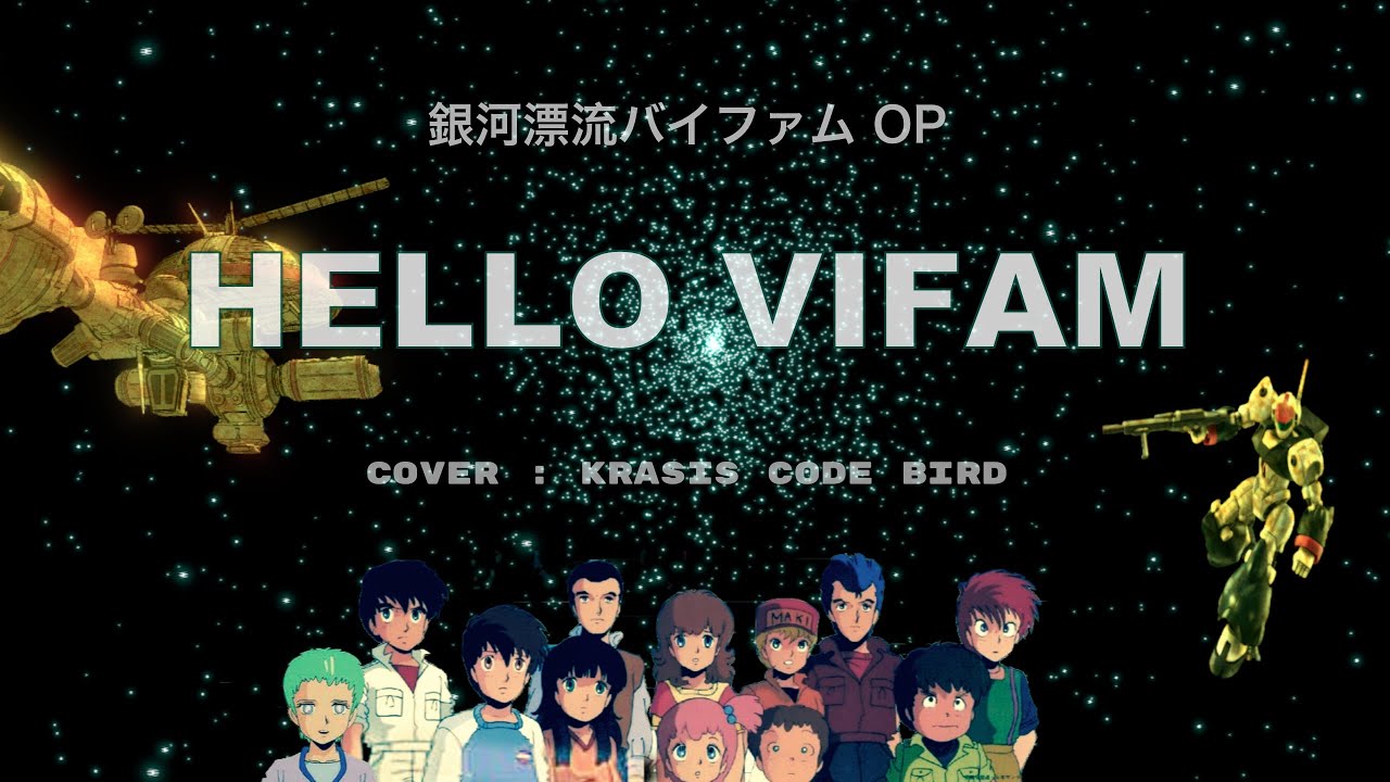 HELLO, VIFAM cover #銀河漂流バイファム OP#krasis code bird