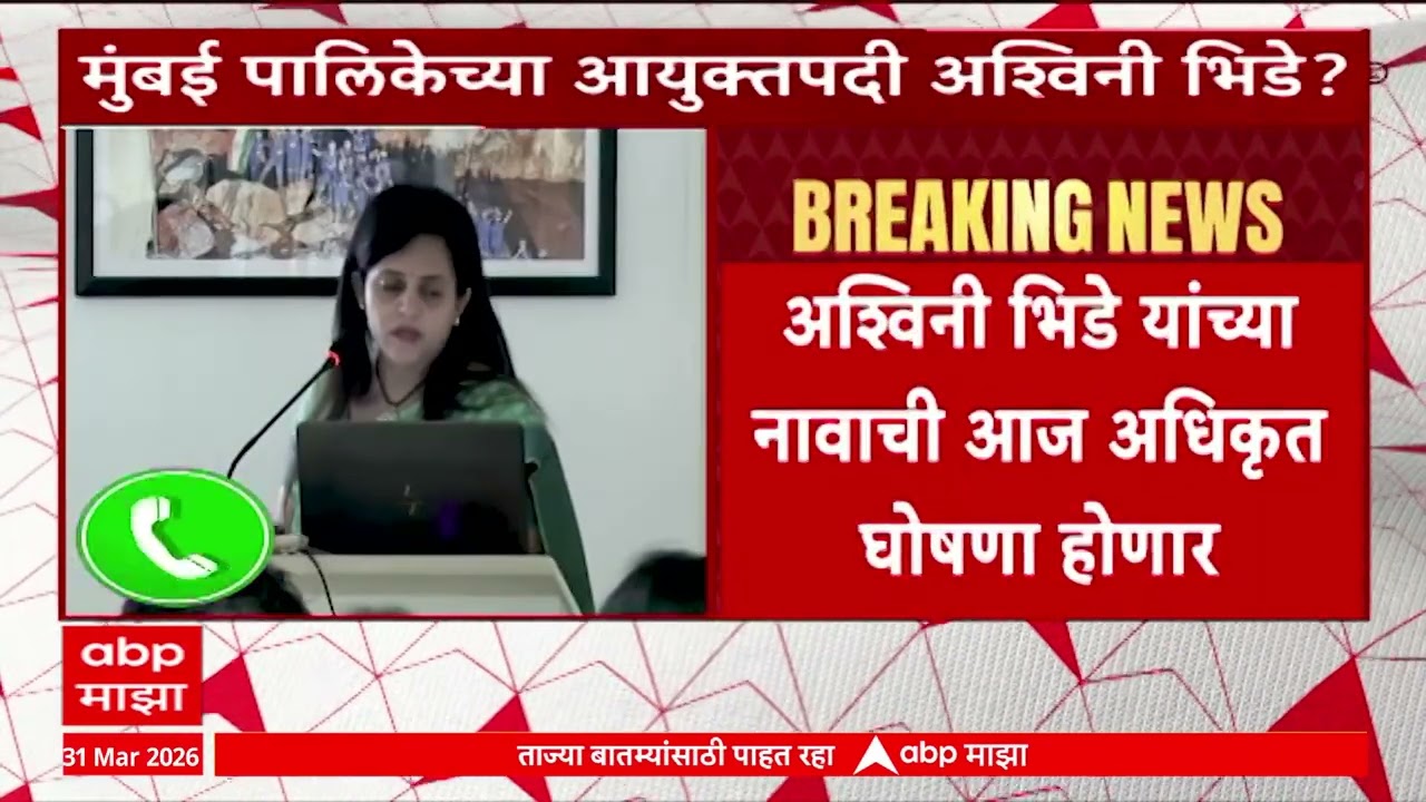 Mumbai Commissioner : मुंबई पालिकेच्या आयुक्तपदी आश्विनी भिडे? आज अधिकृत घोषणा होणार