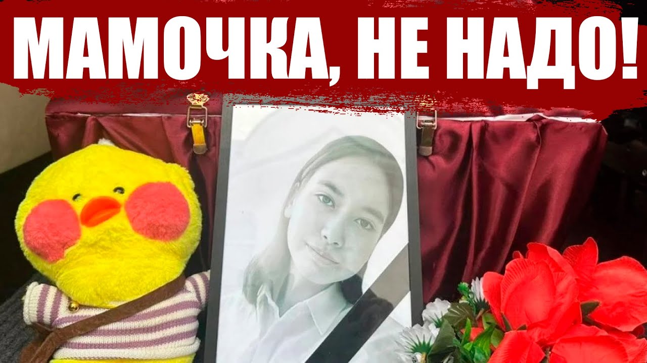 «МАМА, НЕ НАДО!» — трагедия Карины Дорохиной, потрясшая Казахстан | Неразгаданные тайны