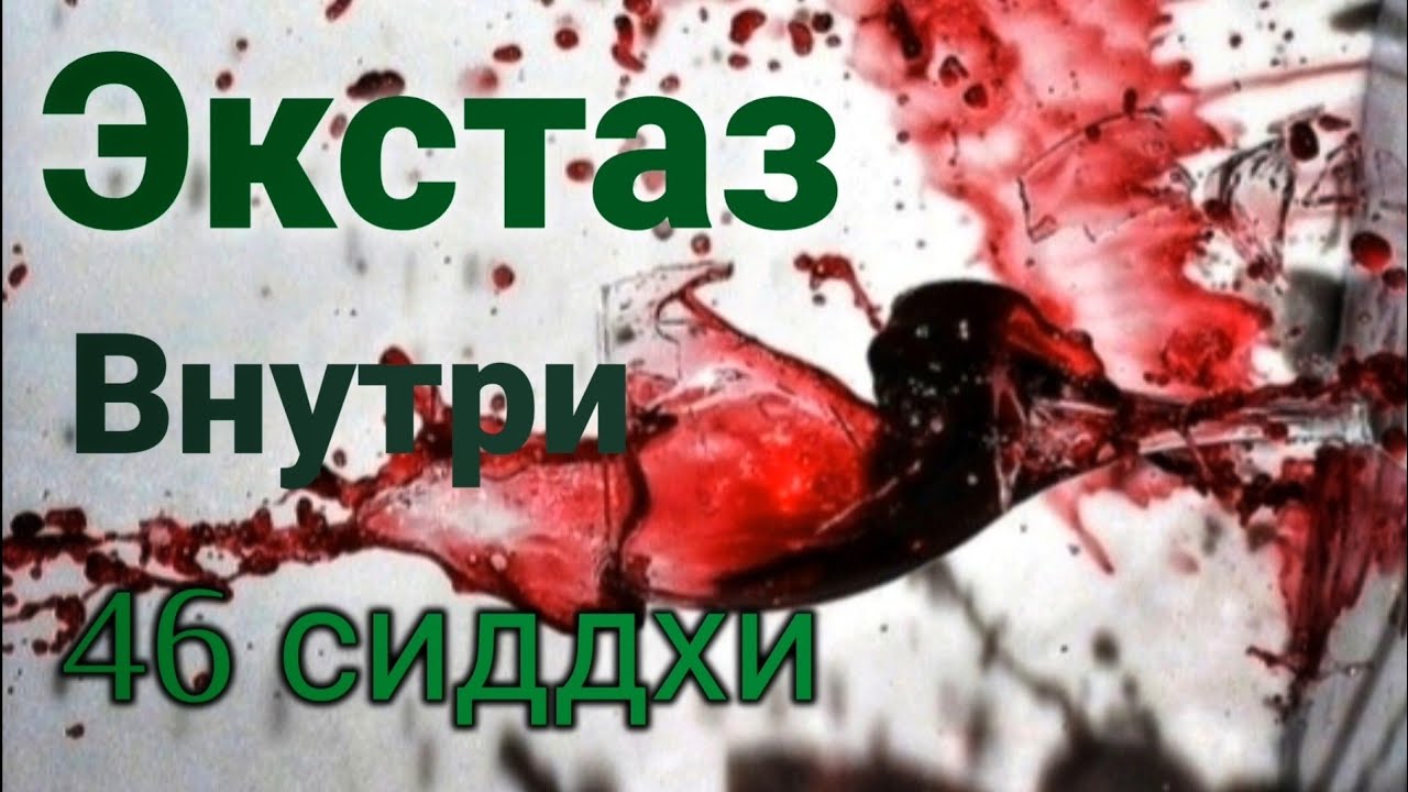 Сиддхи Экстаза - 46 генный ключ - Ричард Радд