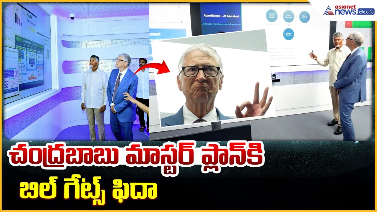 Bill Gates Andhra Pradesh Tour: చంద్రబాబు ప్రెజెంటేషన్ బిల్ గేట్స్ ఫిదా | Asianet News Telugu