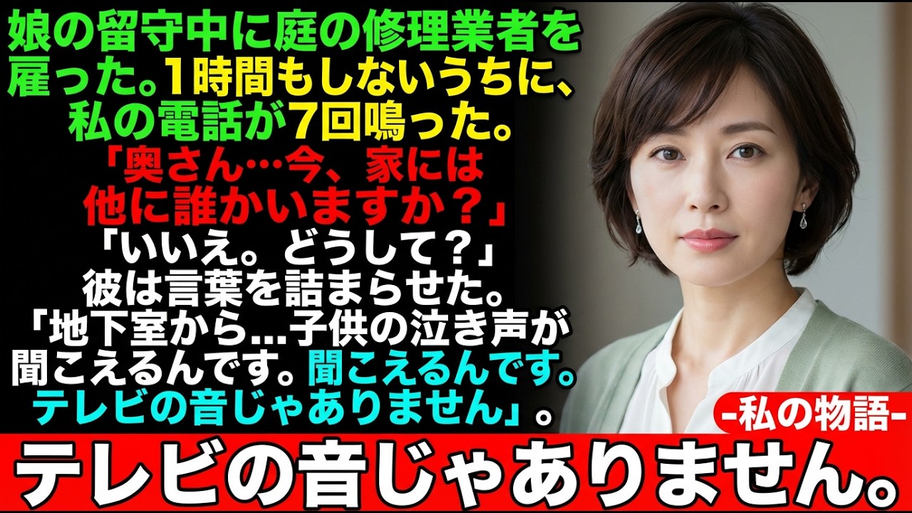 娘の留守中に庭の修理業者を雇った。1時間もしないうちに、私の電話が7回鳴った。「奥さん…今、家には他に誰かいますか？」「いいえ。どうして？」彼は言葉を詰まらせた。「地下室から…子供の泣き声が聞こえるん
