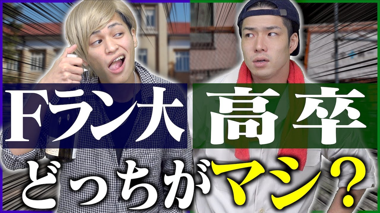 【学歴】｢Fラン大学卒｣と｢高卒｣ならどっちがマシか…？